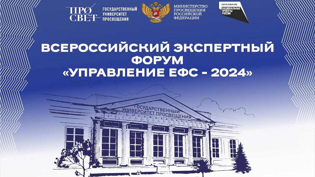 Всероссийский экспертный форум «Управление ЕФС – 2024» 