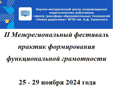 ЯГПУ им. К.Д. Ушинского организует с 25 по 29 ноября 2024 года масштабное научно-методическое событие II Межрегиональный фестиваль практик формирования функциональной грамотности