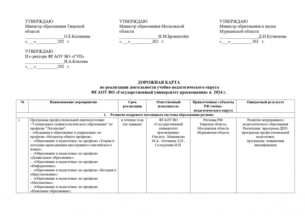 Дорожная_карта_по_учебно_педагогическим_округам_ГУП (1)_page-0001.jpg